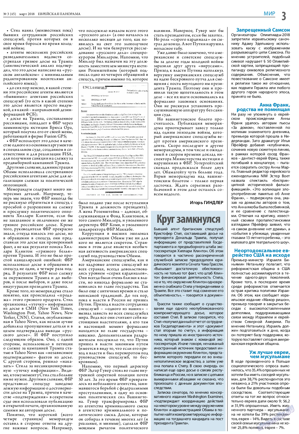 Еврейская панорама, газета. 2018 №3 стр.3