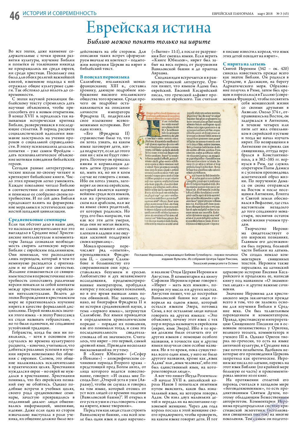 Еврейская панорама, газета. 2018 №3 стр.46