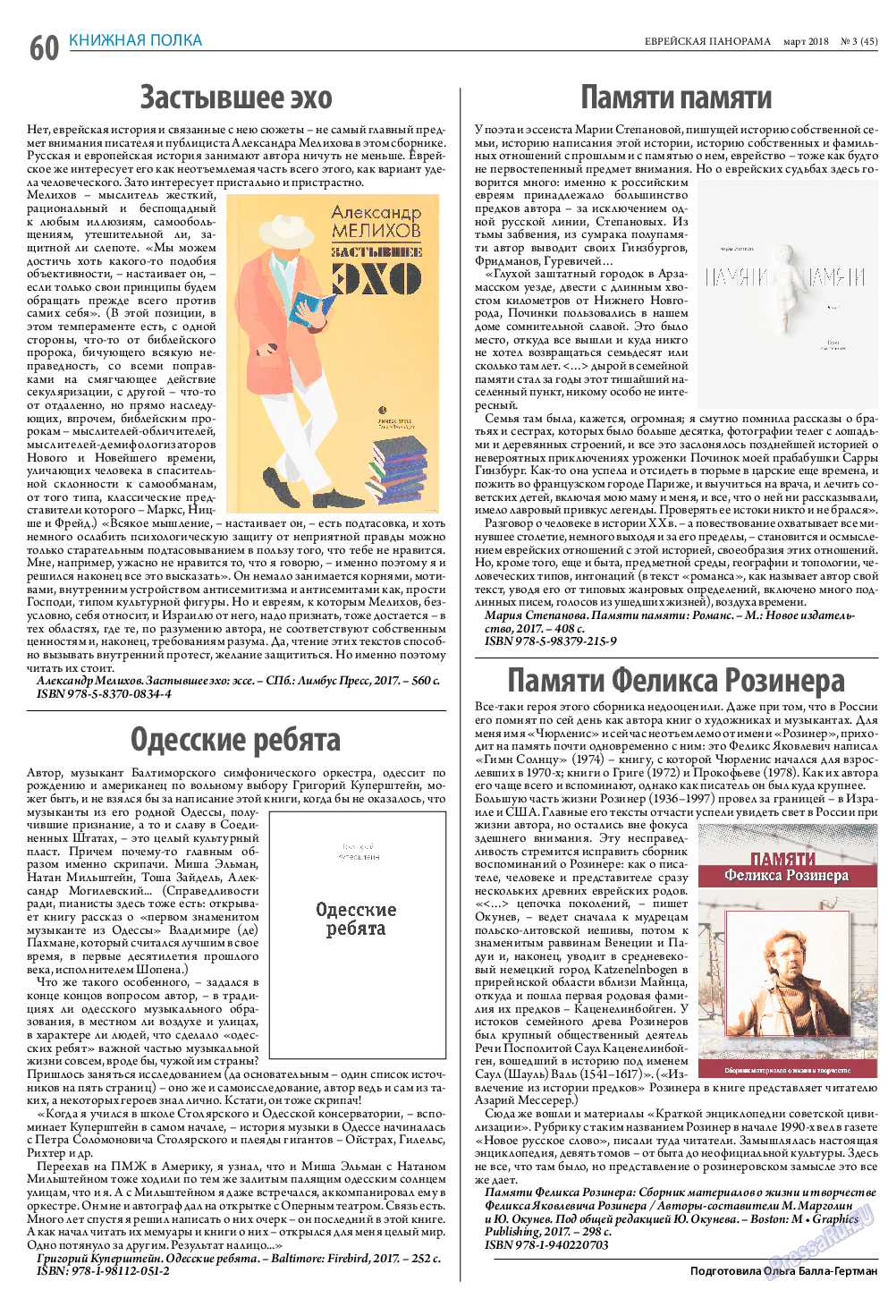 Еврейская панорама, газета. 2018 №3 стр.60