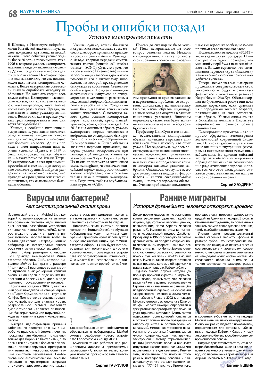 Еврейская панорама, газета. 2018 №3 стр.68