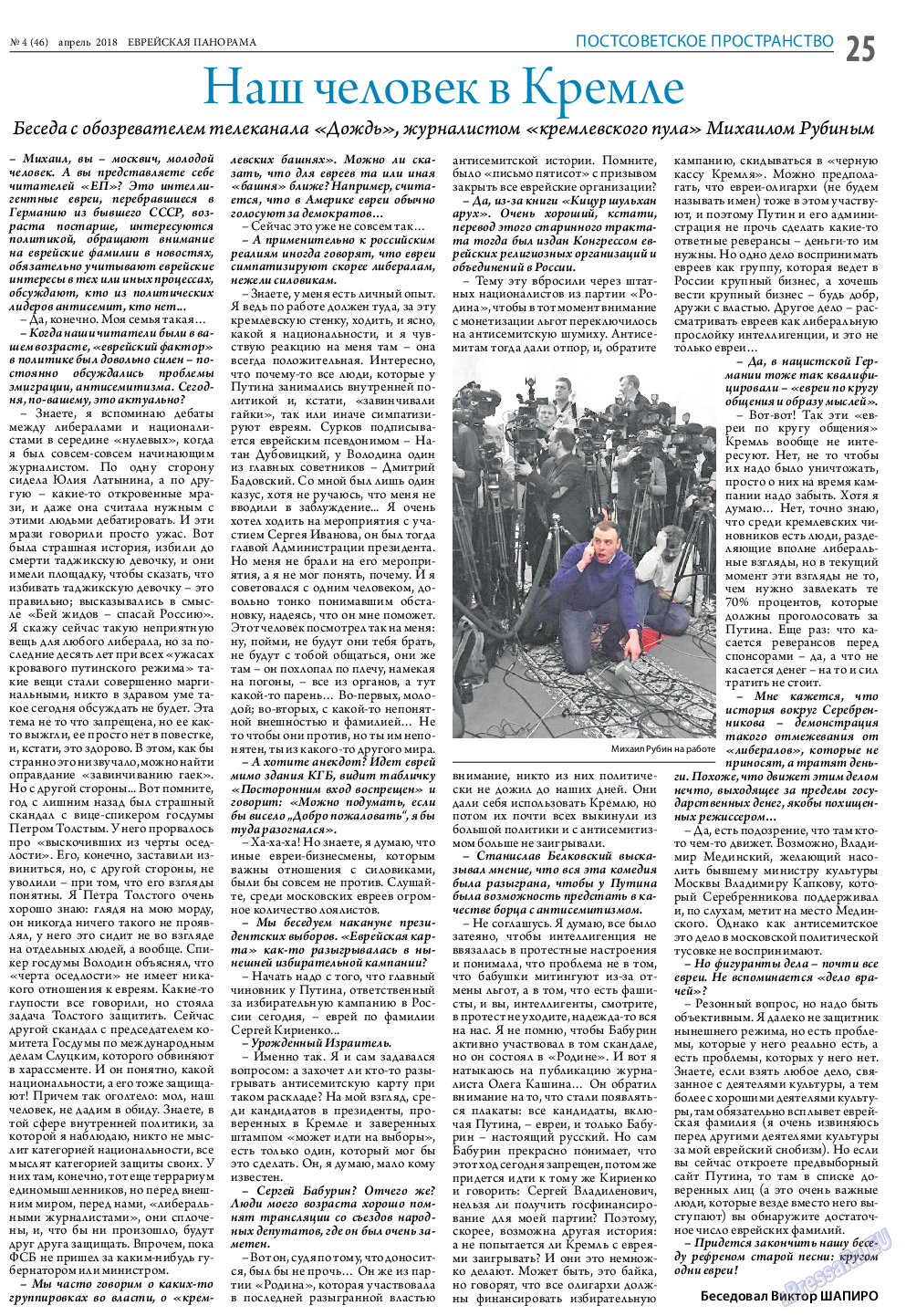 Еврейская панорама, газета. 2018 №4 стр.25