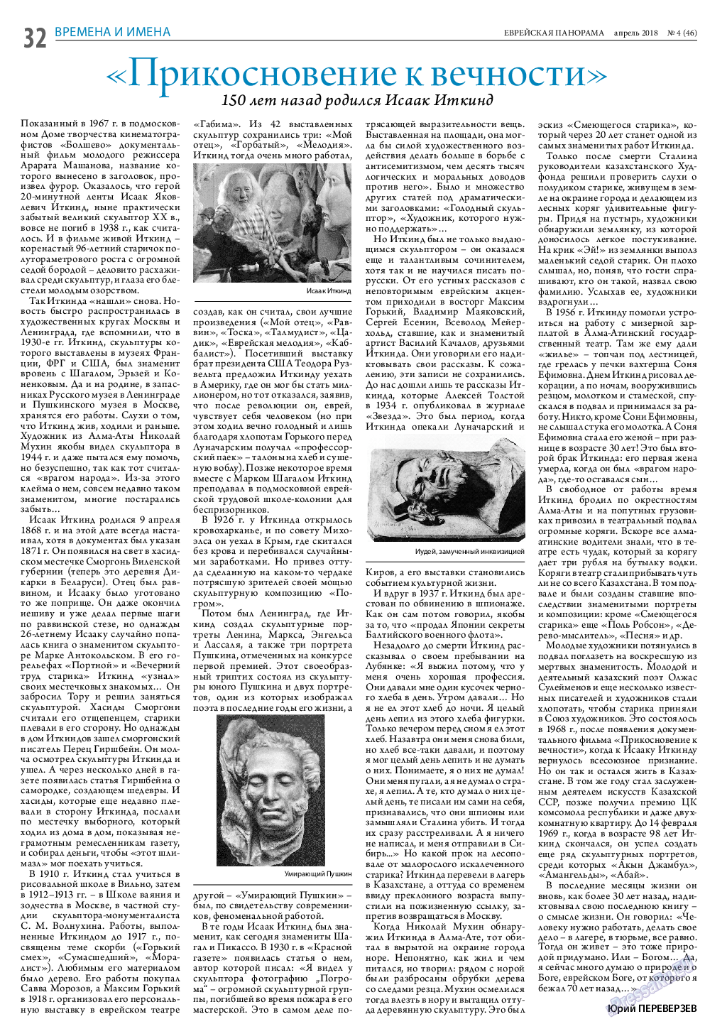 Еврейская панорама, газета. 2018 №4 стр.32
