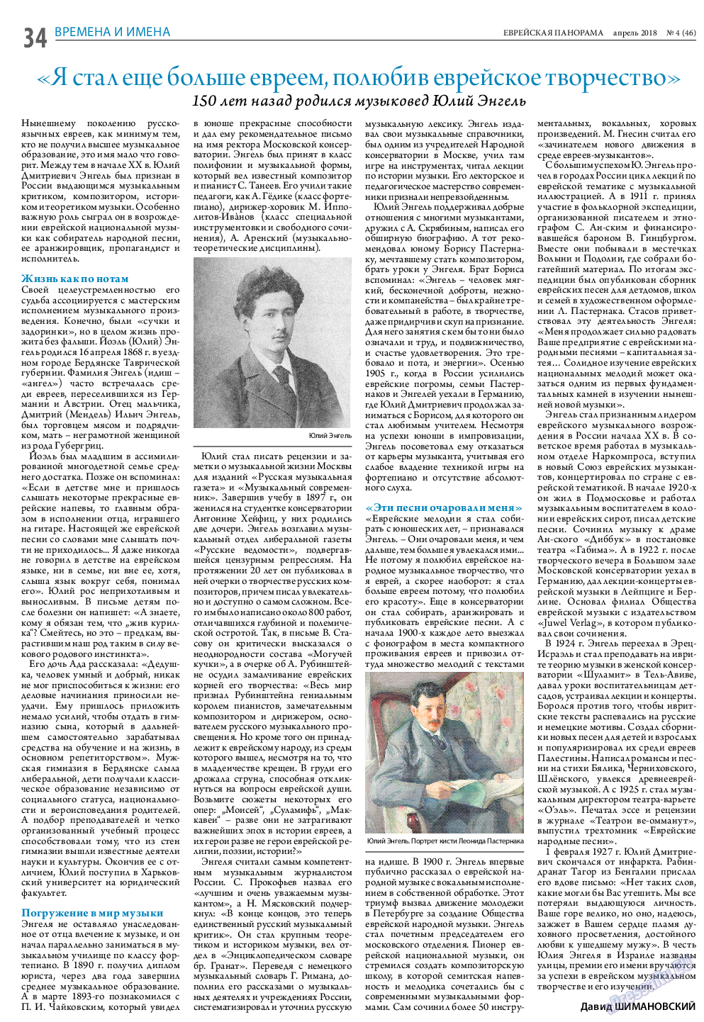 Еврейская панорама, газета. 2018 №4 стр.34