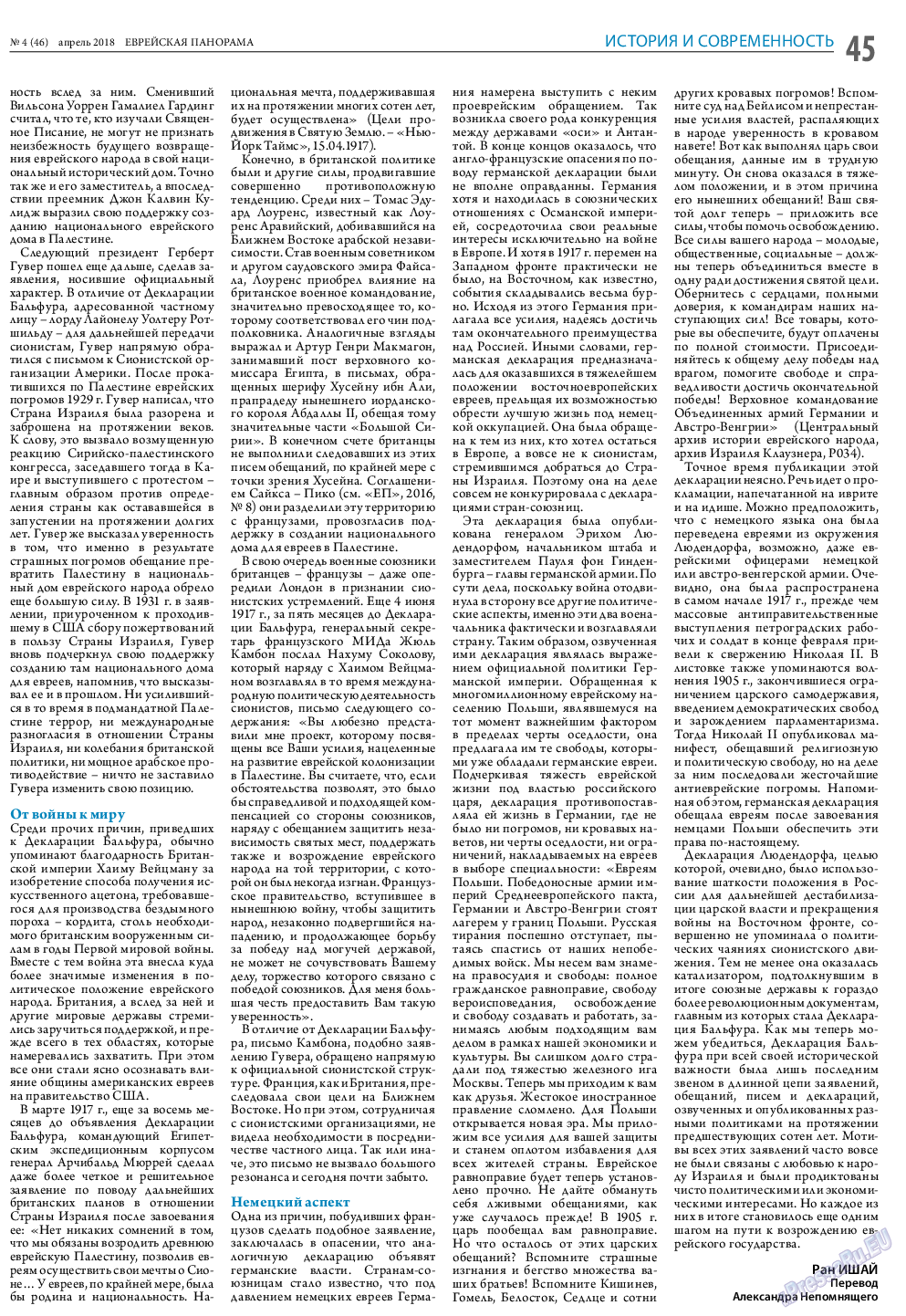 Еврейская панорама (газета). 2018 год, номер 4, стр. 45