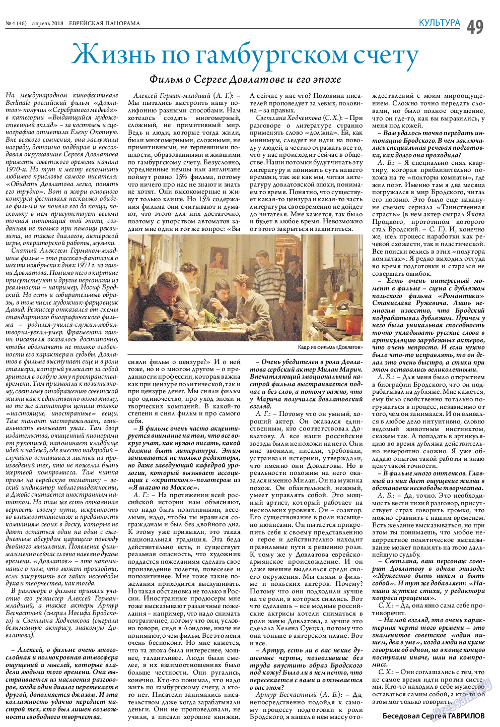 Еврейская панорама, газета. 2018 №4 стр.49