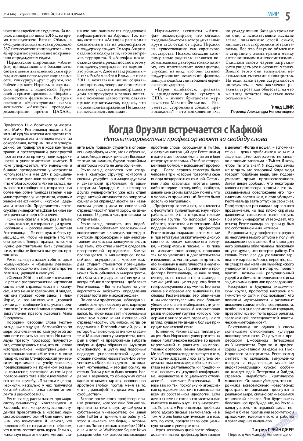 Еврейская панорама (газета). 2018 год, номер 4, стр. 5