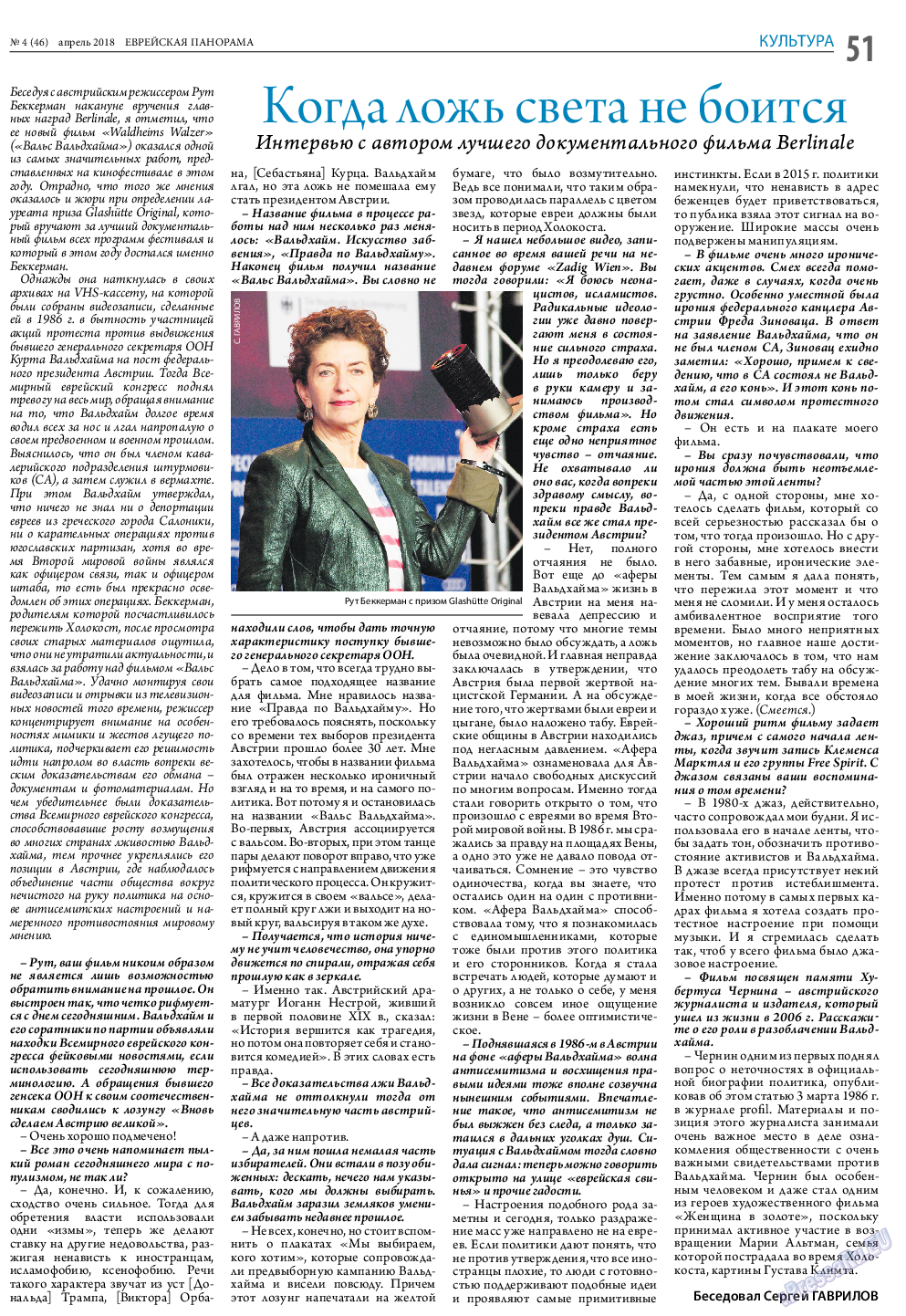 Еврейская панорама (газета). 2018 год, номер 4, стр. 51