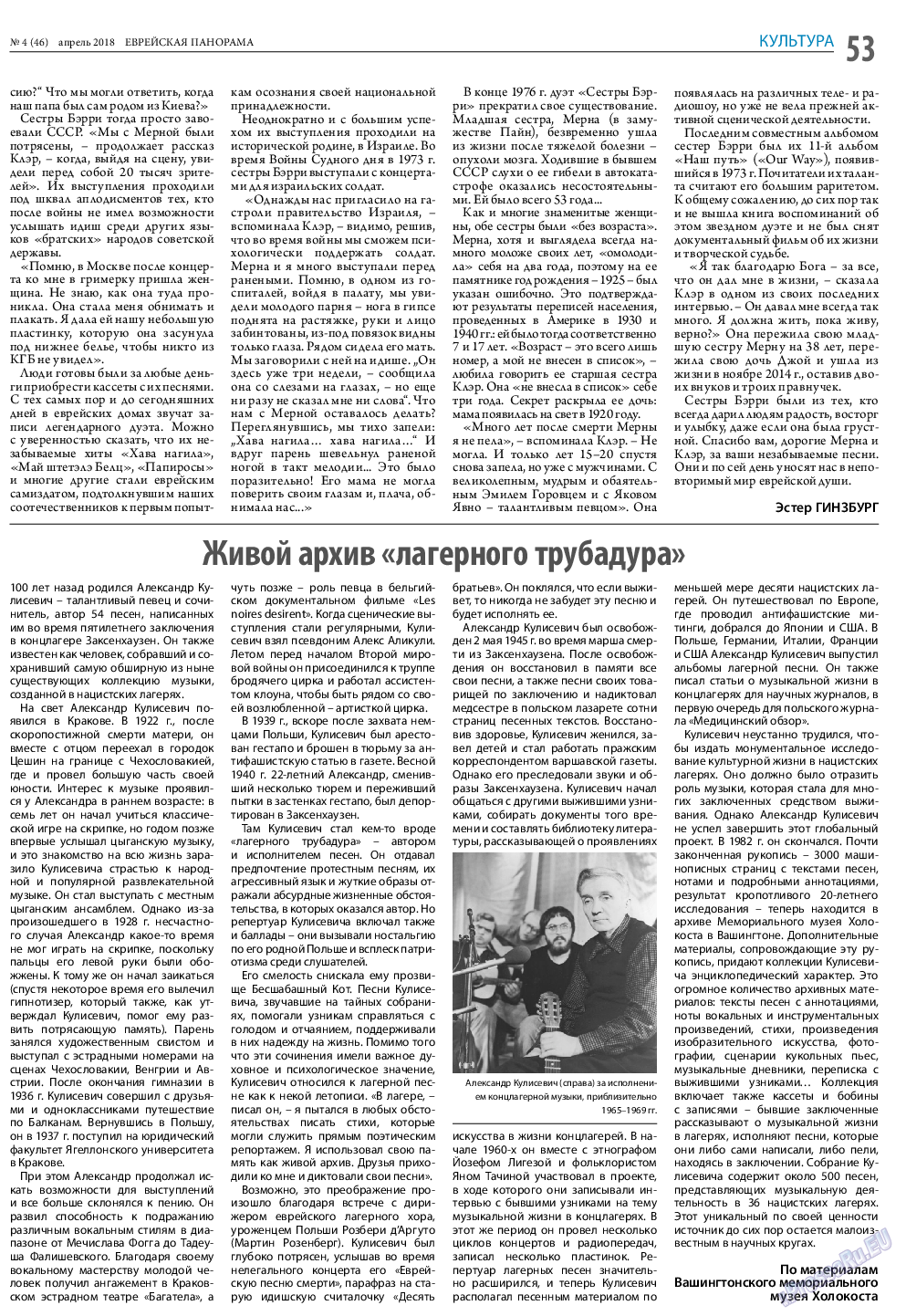 Еврейская панорама (газета). 2018 год, номер 4, стр. 53