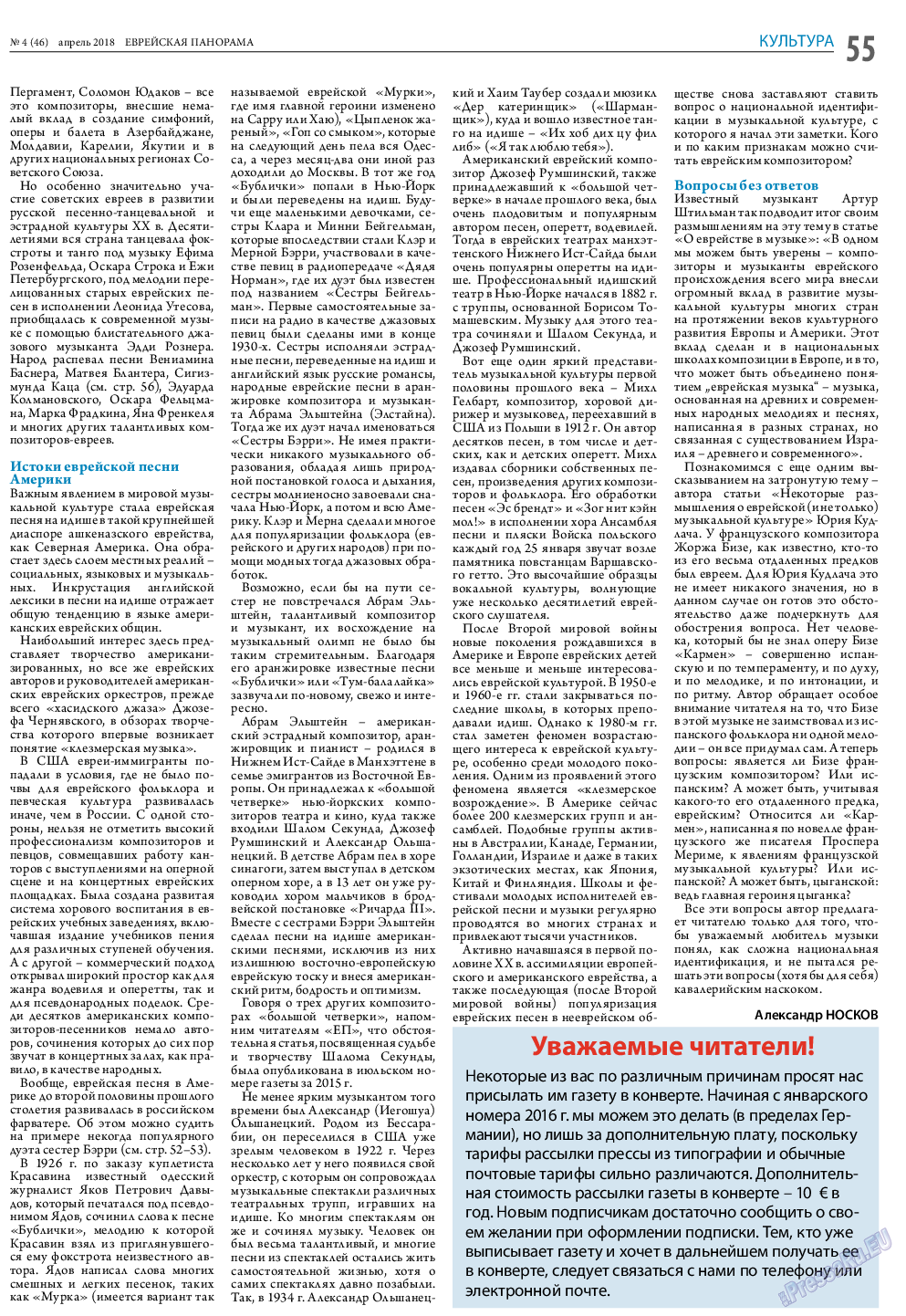 Еврейская панорама, газета. 2018 №4 стр.55