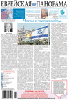 Еврейская панорама (газета), 2018 год, 5 номер