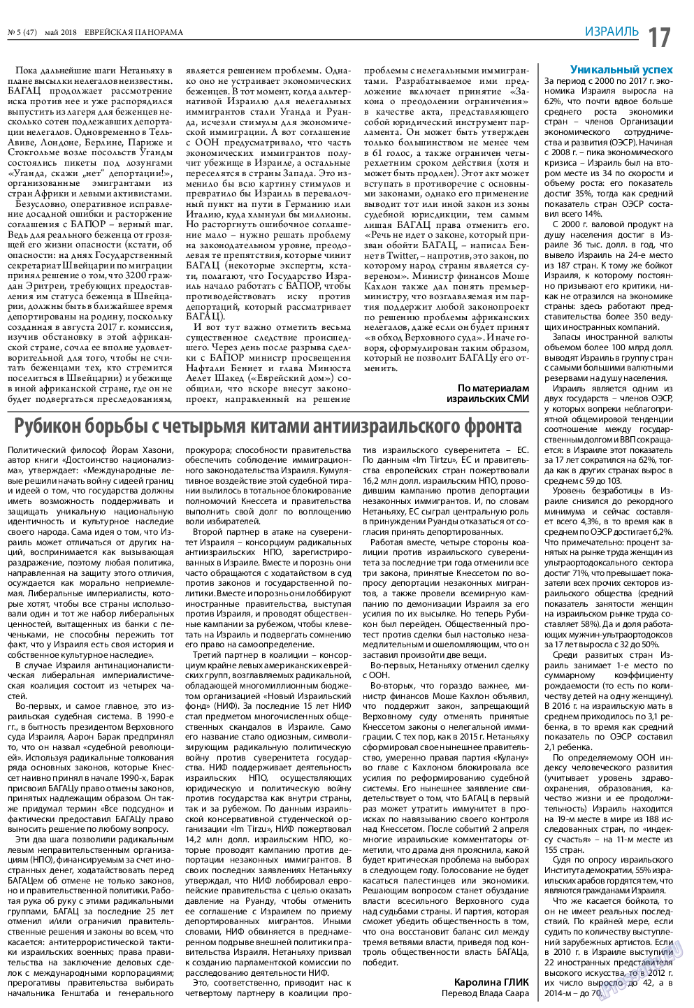 Еврейская панорама, газета. 2018 №5 стр.17