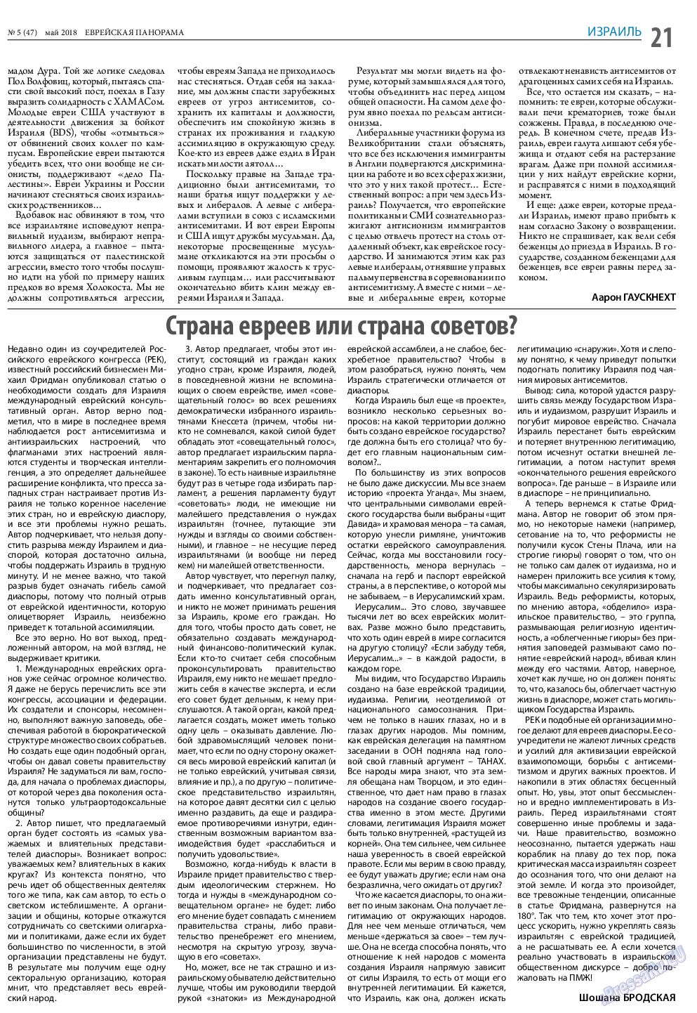 Еврейская панорама (газета). 2018 год, номер 5, стр. 21