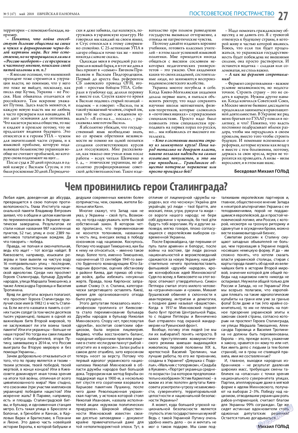Еврейская панорама, газета. 2018 №5 стр.27