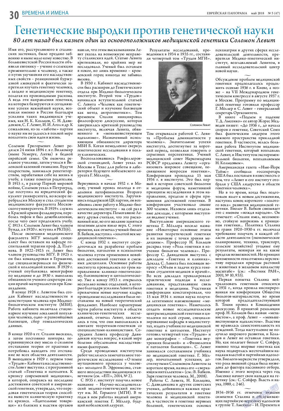 Еврейская панорама (газета). 2018 год, номер 5, стр. 30