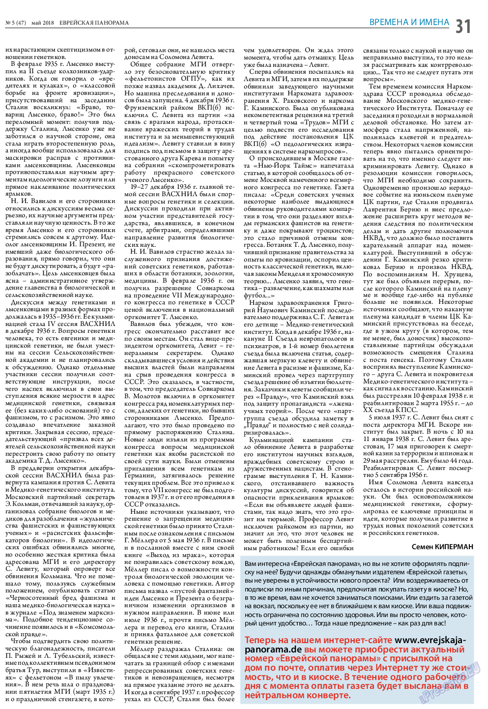 Еврейская панорама, газета. 2018 №5 стр.31
