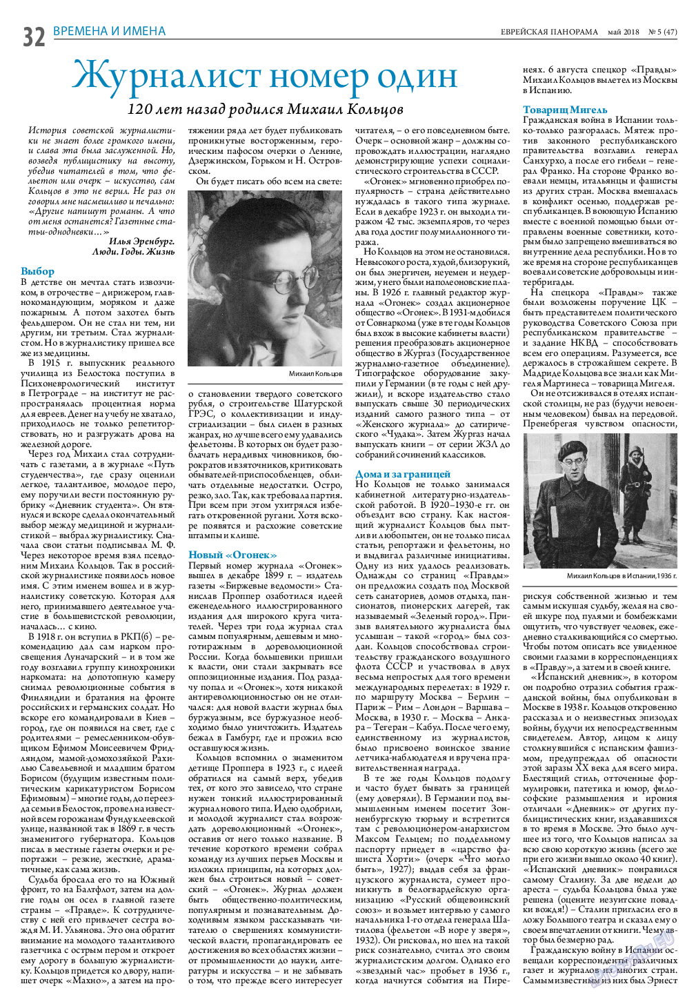 Еврейская панорама, газета. 2018 №5 стр.32