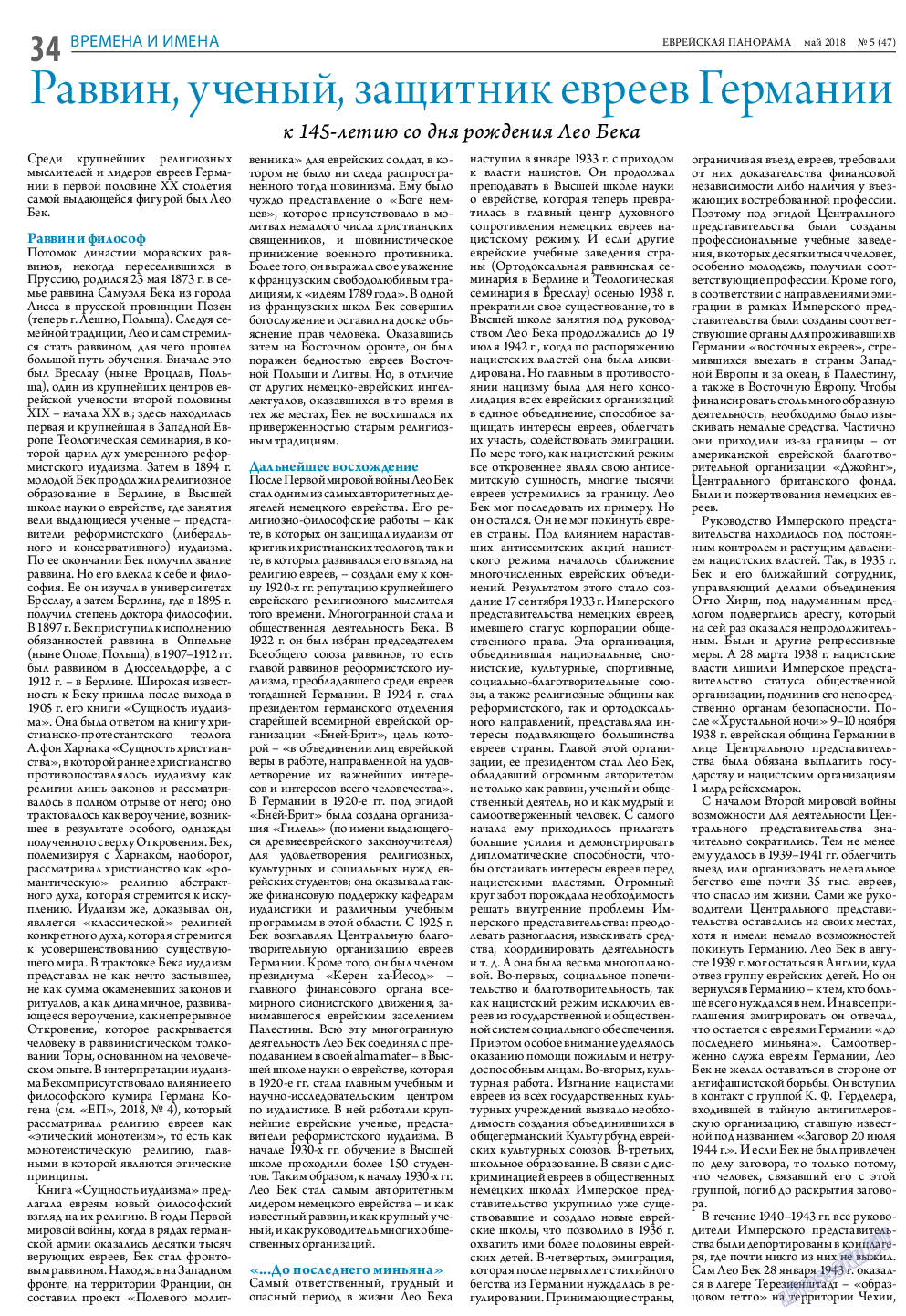 Еврейская панорама, газета. 2018 №5 стр.34