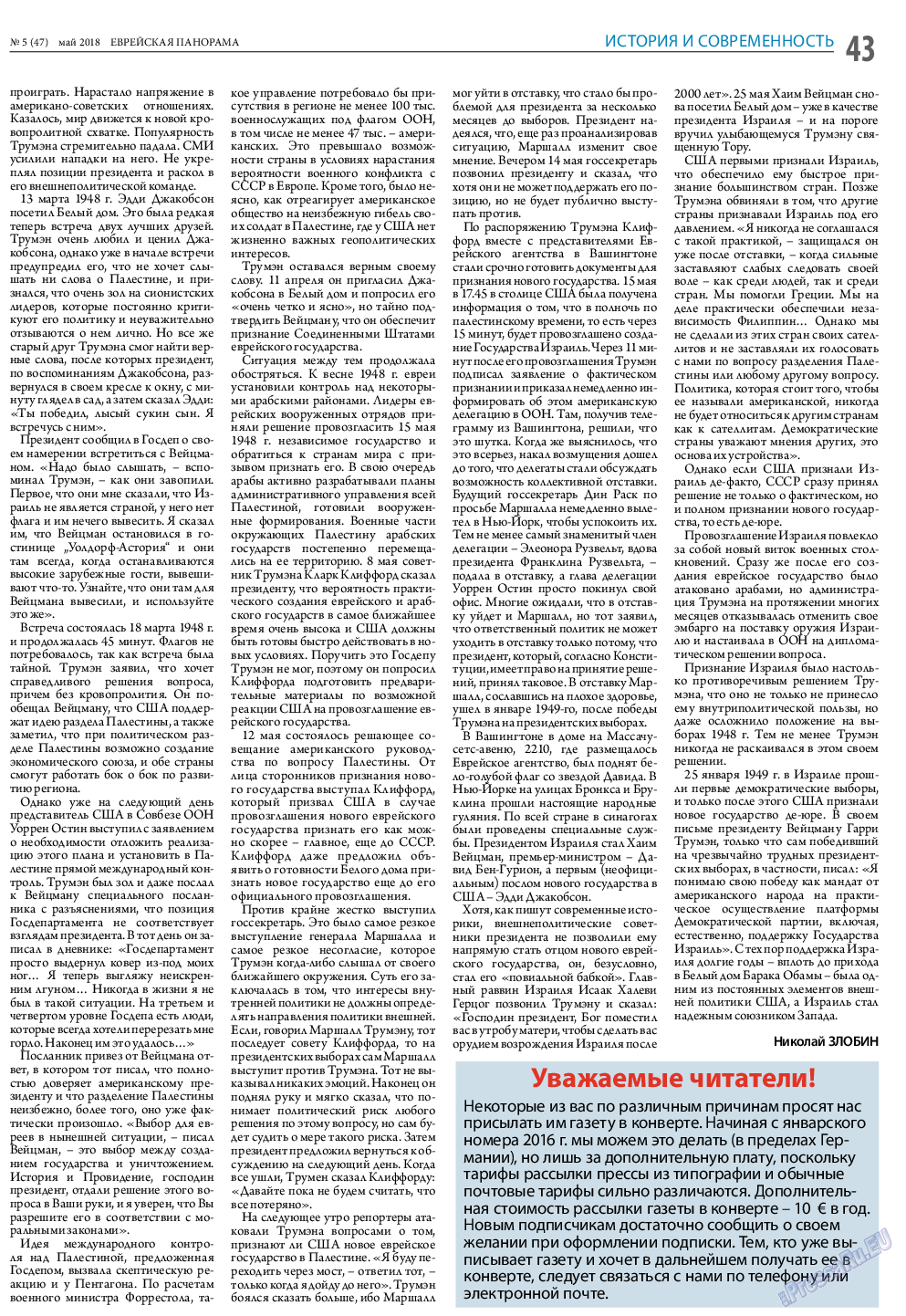 Еврейская панорама, газета. 2018 №5 стр.43