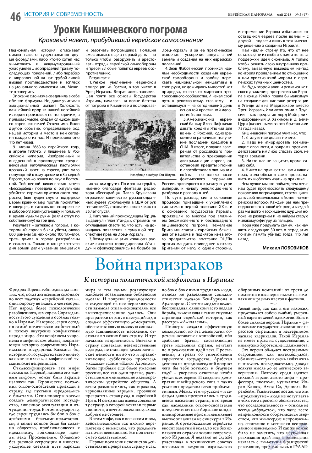 Еврейская панорама, газета. 2018 №5 стр.46
