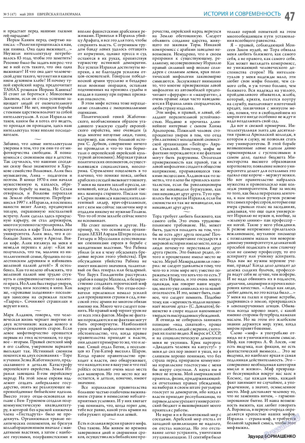 Еврейская панорама, газета. 2018 №5 стр.47