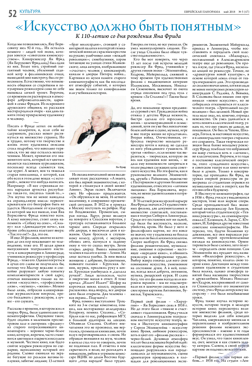 Еврейская панорама, газета. 2018 №5 стр.52