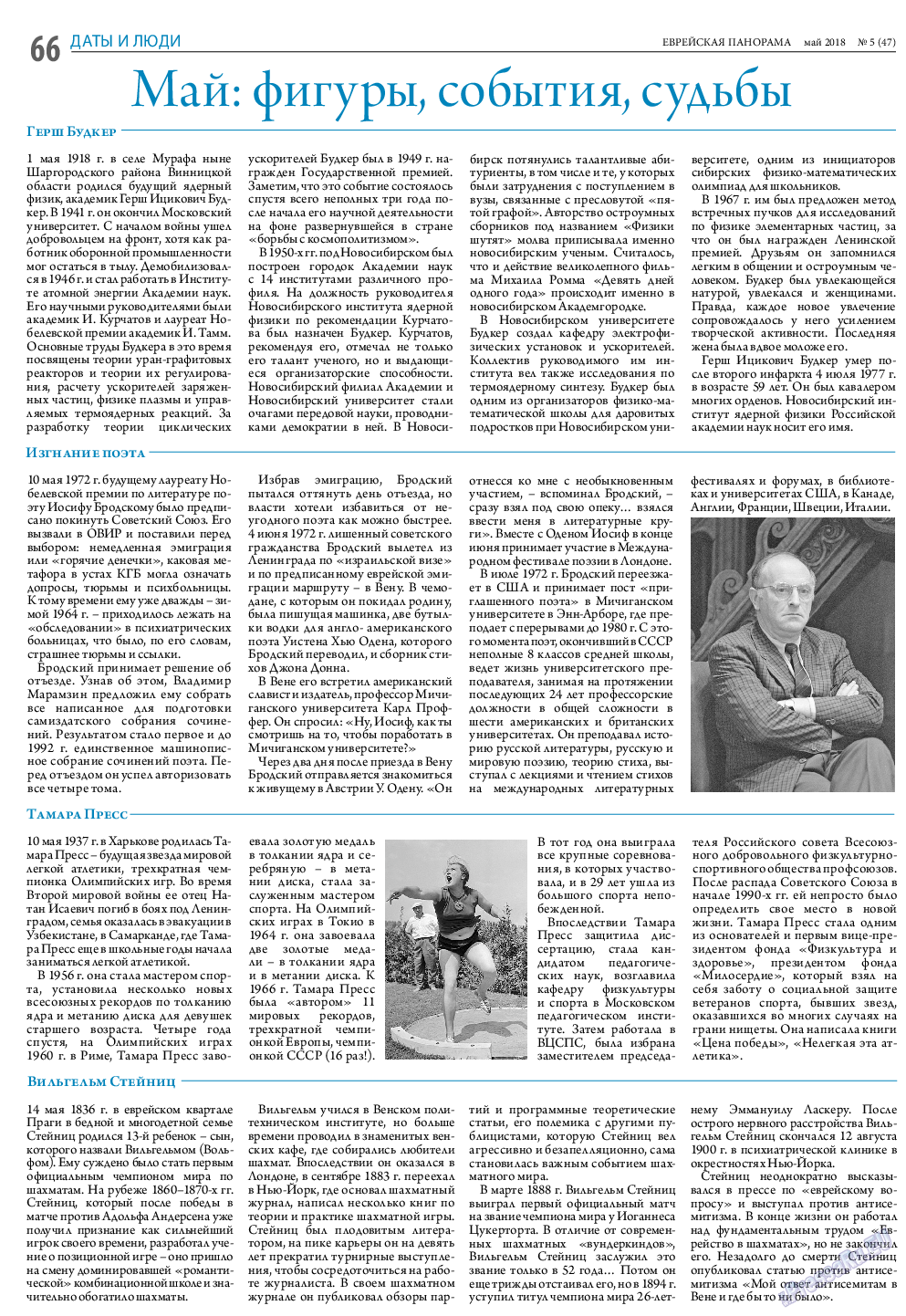 Еврейская панорама, газета. 2018 №5 стр.66