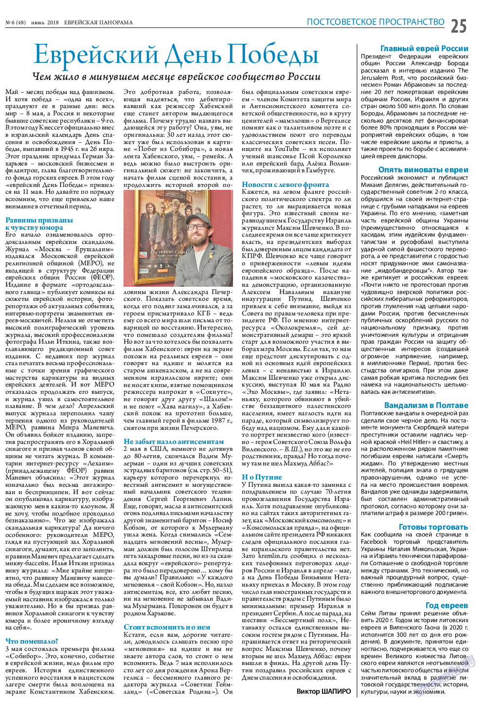 Еврейская панорама, газета. 2018 №6 стр.25