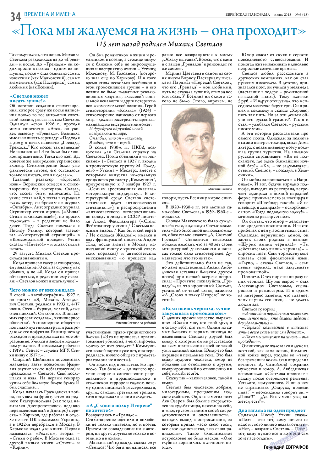 Еврейская панорама, газета. 2018 №6 стр.34