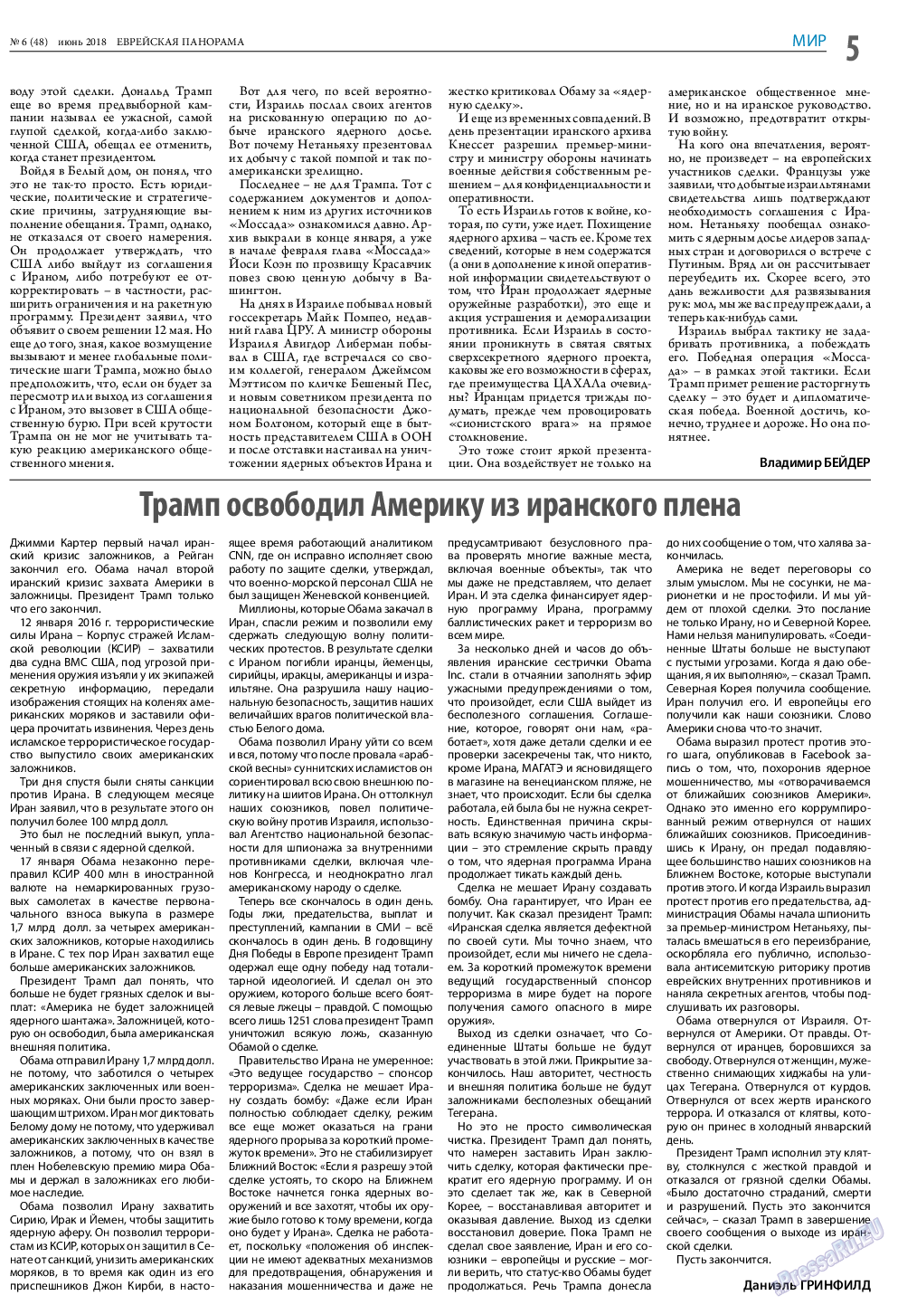 Еврейская панорама, газета. 2018 №6 стр.5