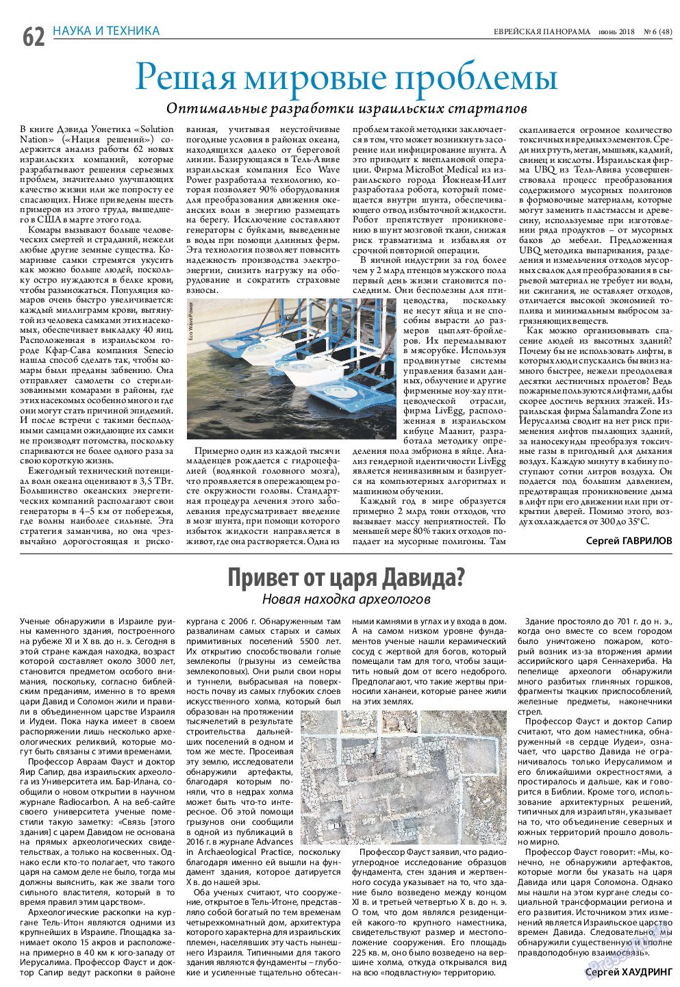 Еврейская панорама, газета. 2018 №6 стр.62