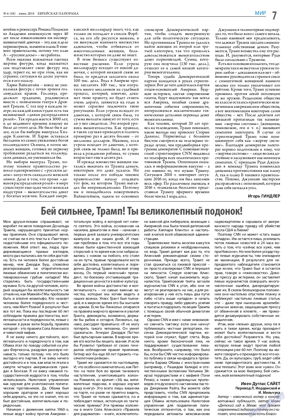 Еврейская панорама, газета. 2018 №6 стр.7