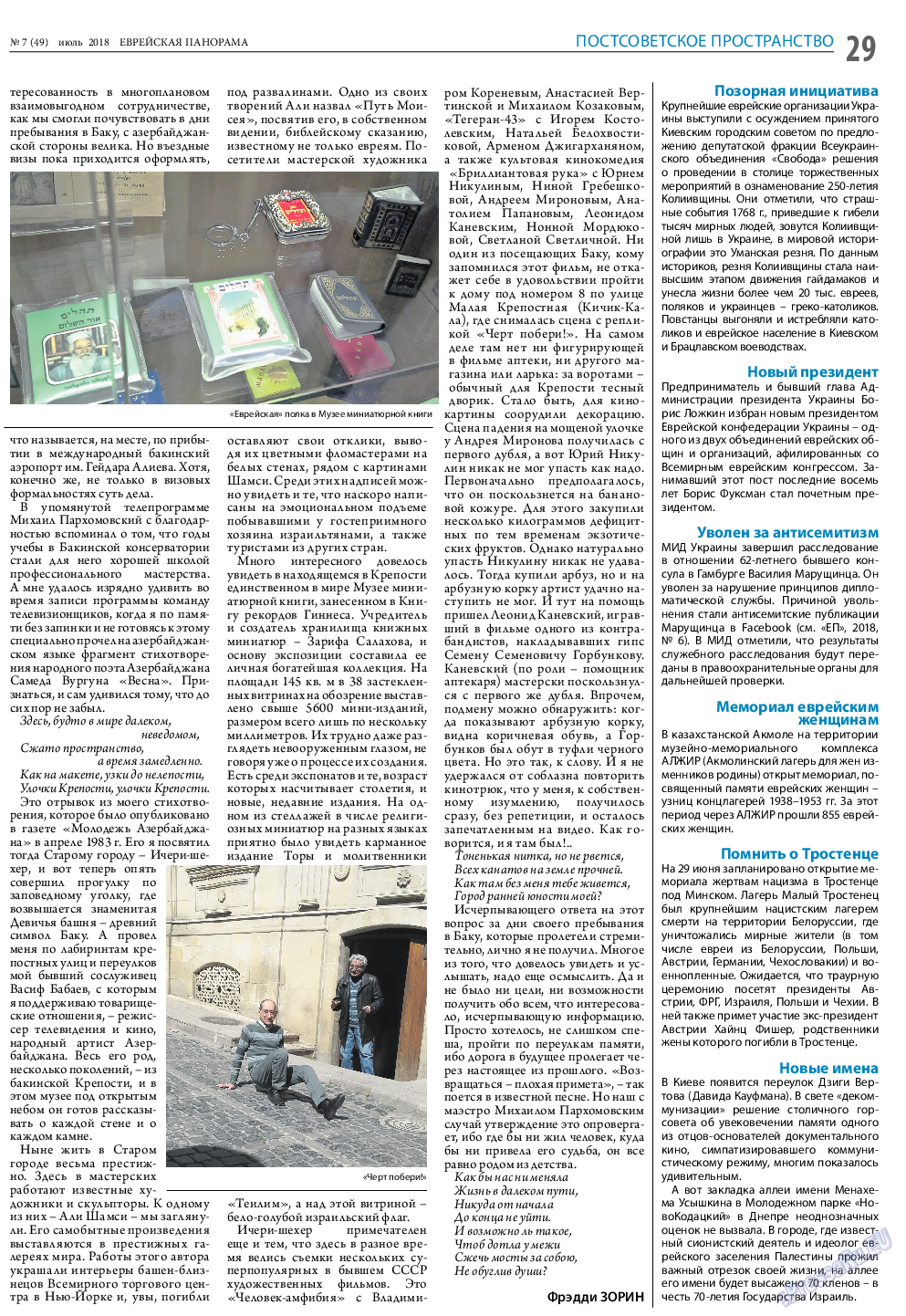Еврейская панорама, газета. 2018 №7 стр.29