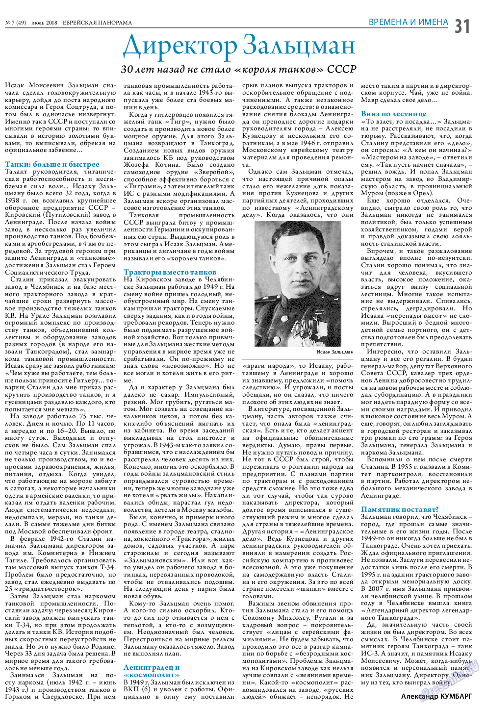 Еврейская панорама, газета. 2018 №7 стр.31