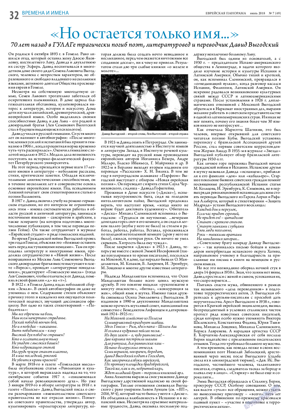 Еврейская панорама, газета. 2018 №7 стр.32
