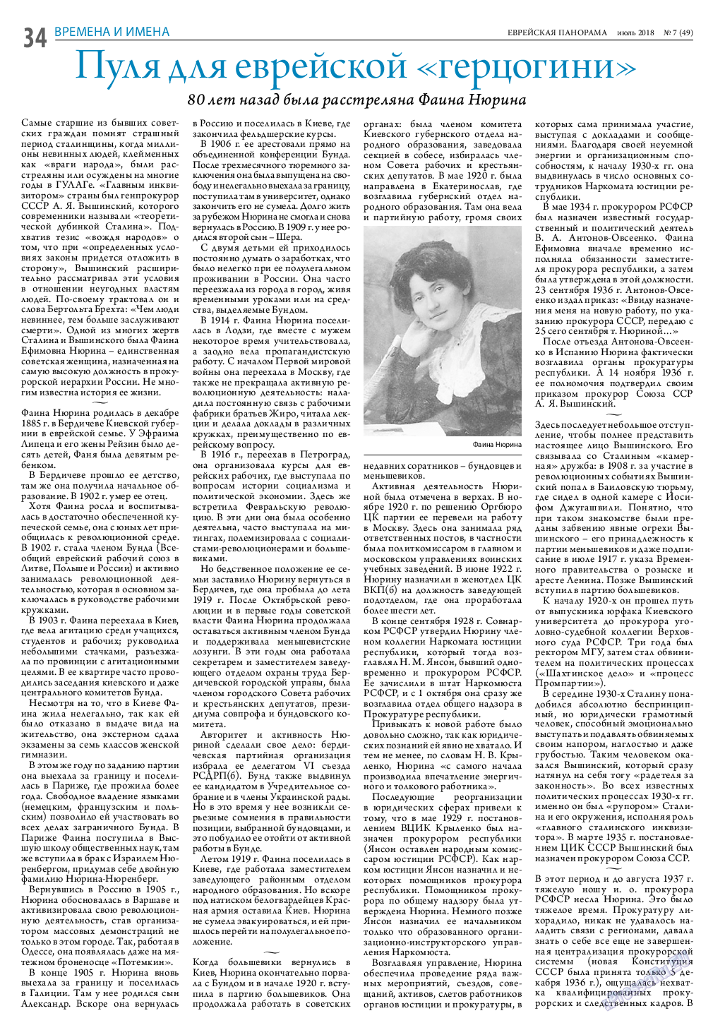 Еврейская панорама, газета. 2018 №7 стр.34