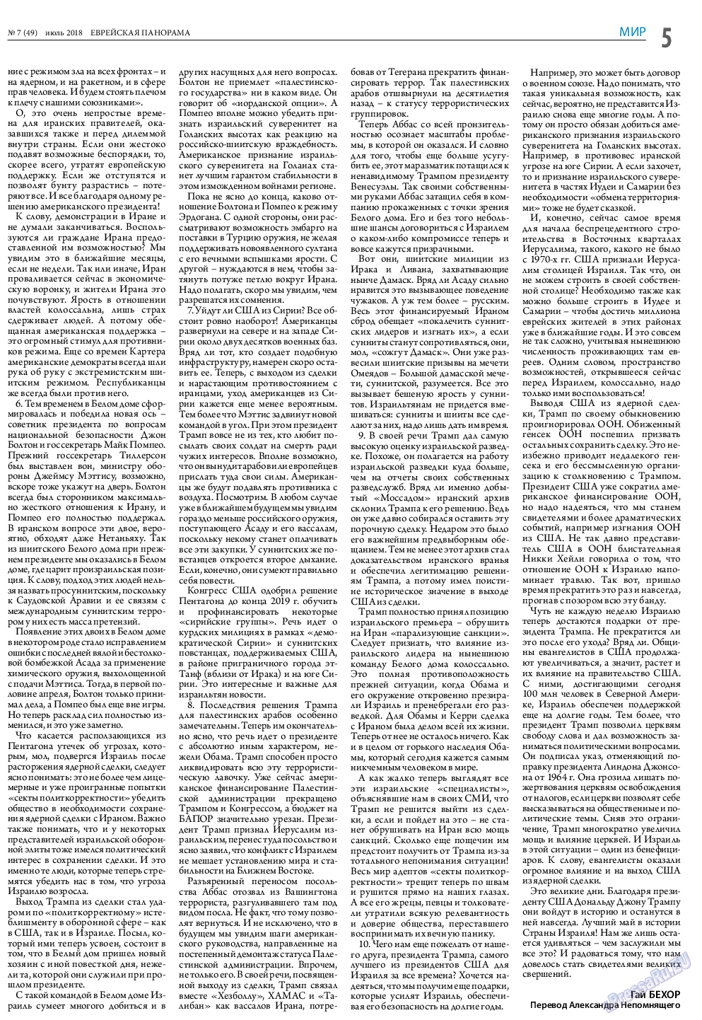 Еврейская панорама, газета. 2018 №7 стр.5