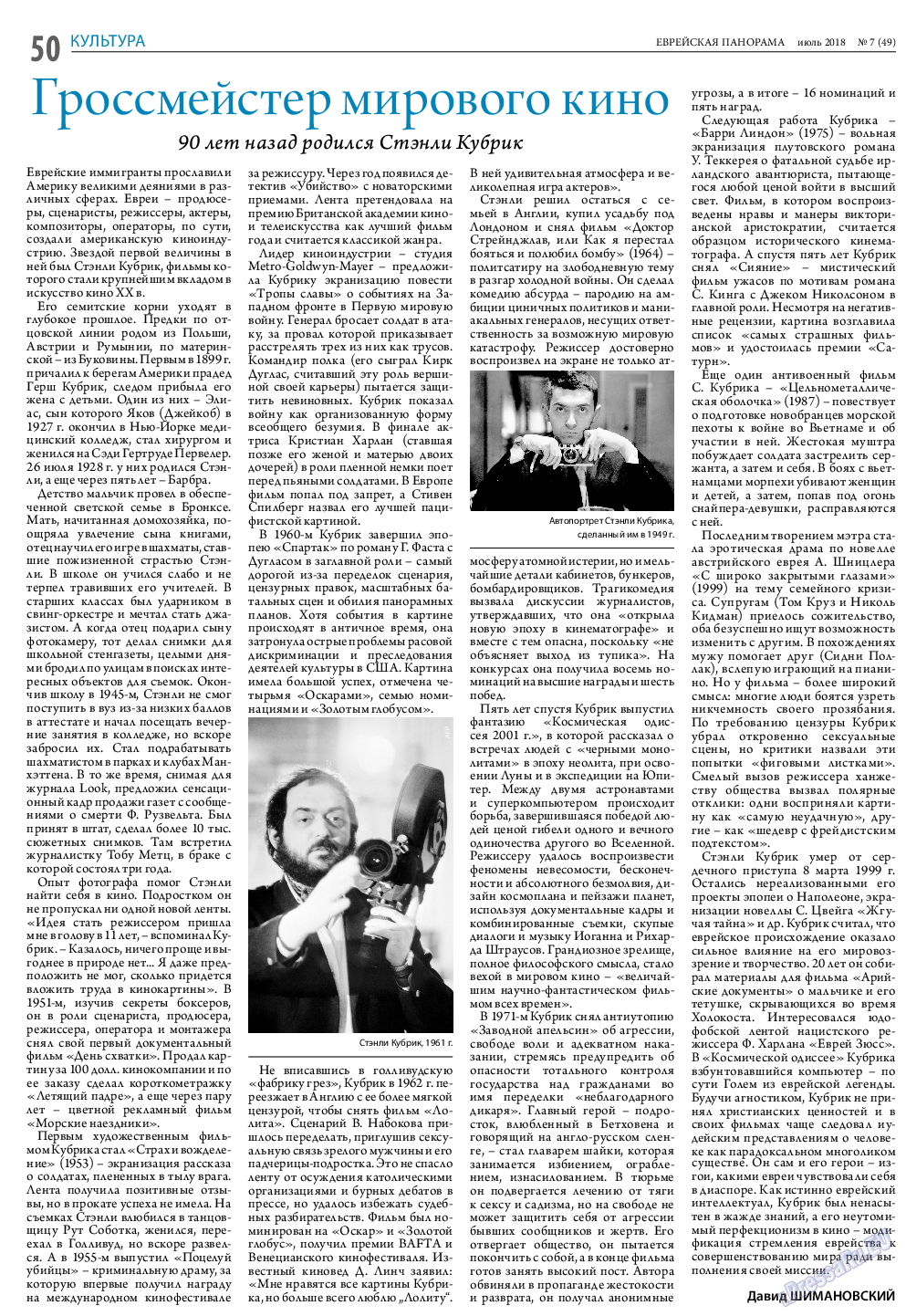 Еврейская панорама, газета. 2018 №7 стр.50