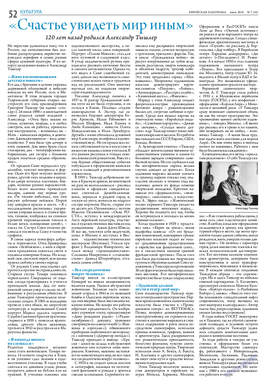 Еврейская панорама, газета. 2018 №7 стр.52