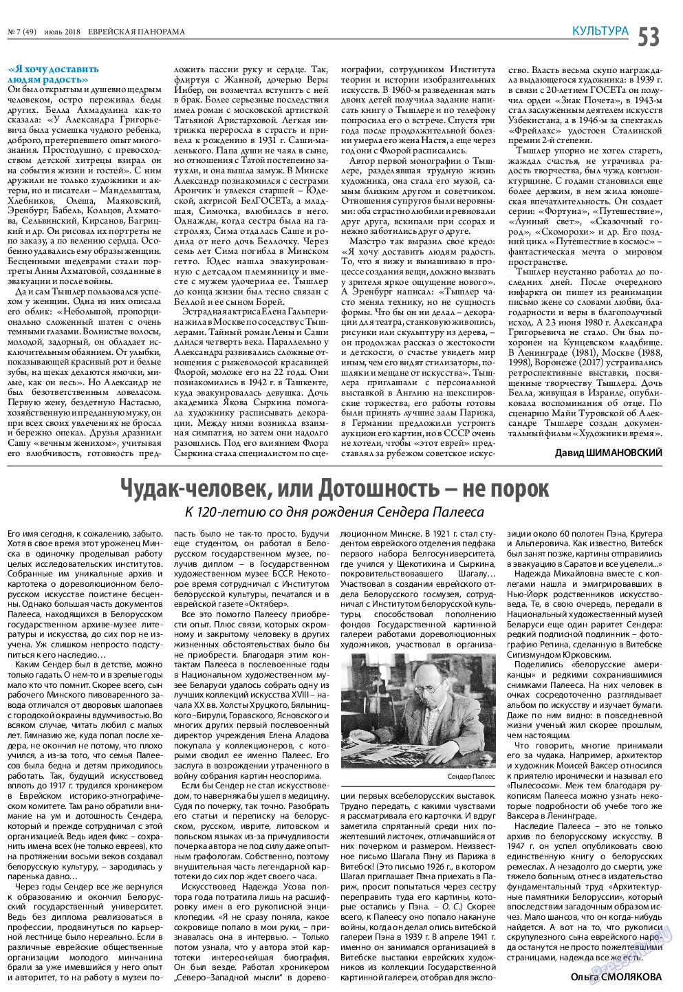 Еврейская панорама, газета. 2018 №7 стр.53
