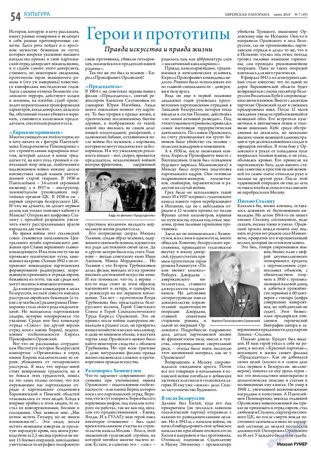 Еврейская панорама, газета. 2018 №7 стр.54