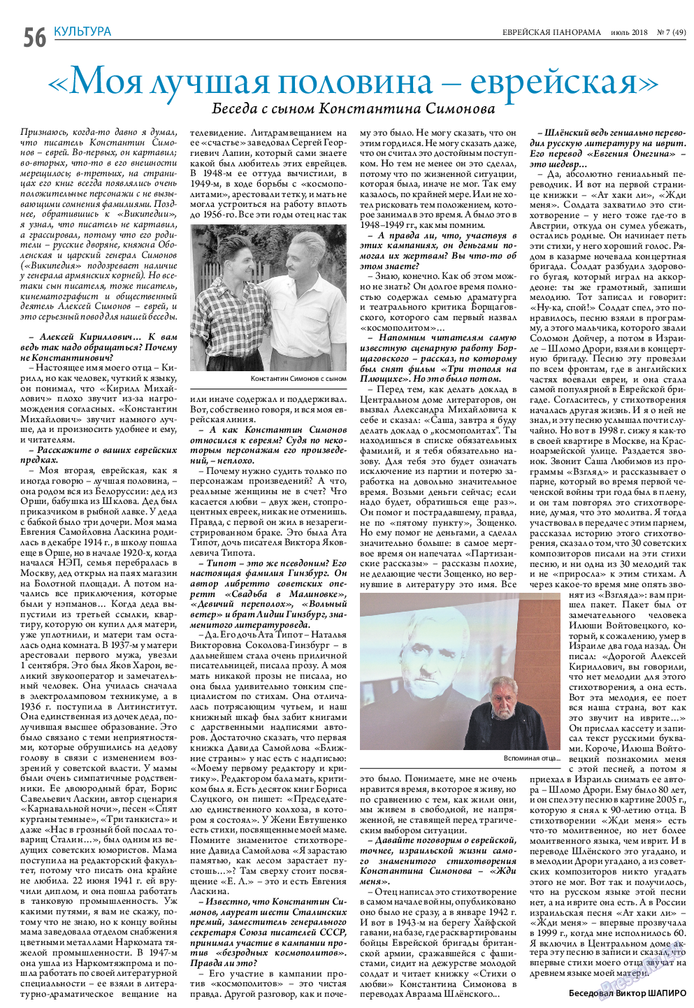 Еврейская панорама, газета. 2018 №7 стр.56