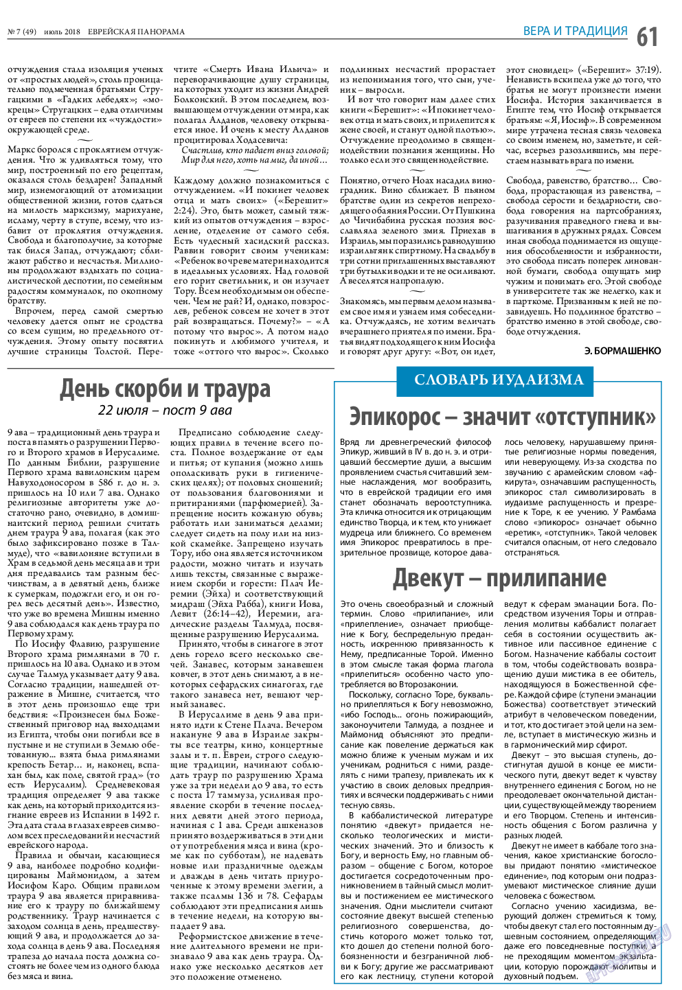 Еврейская панорама, газета. 2018 №7 стр.61