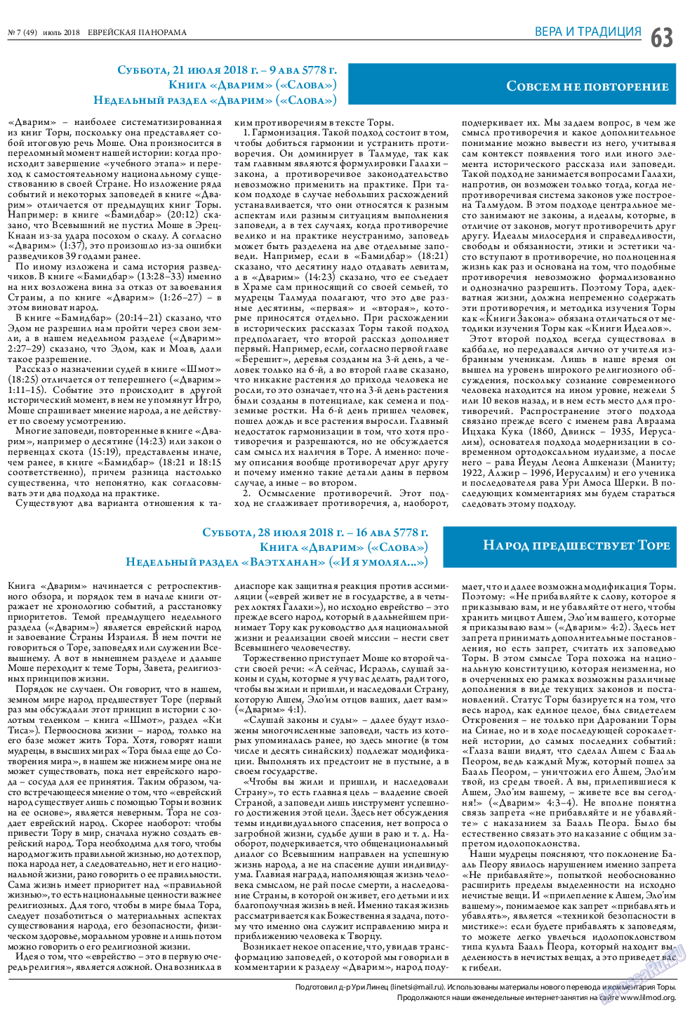 Еврейская панорама, газета. 2018 №7 стр.63