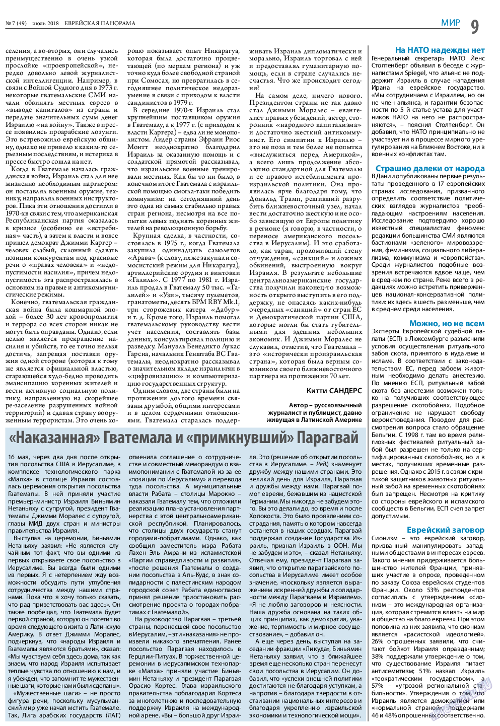 Еврейская панорама, газета. 2018 №7 стр.9