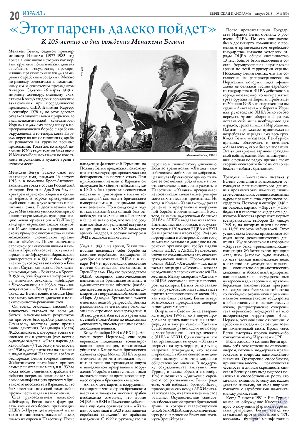 Еврейская панорама, газета. 2018 №8 стр.20
