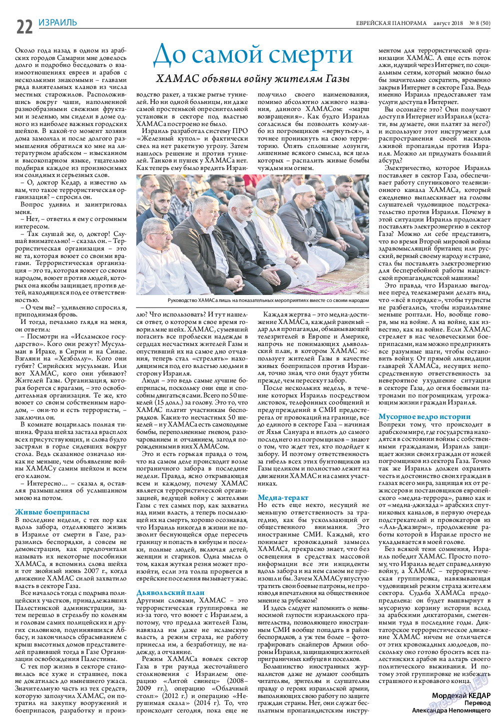 Еврейская панорама, газета. 2018 №8 стр.22