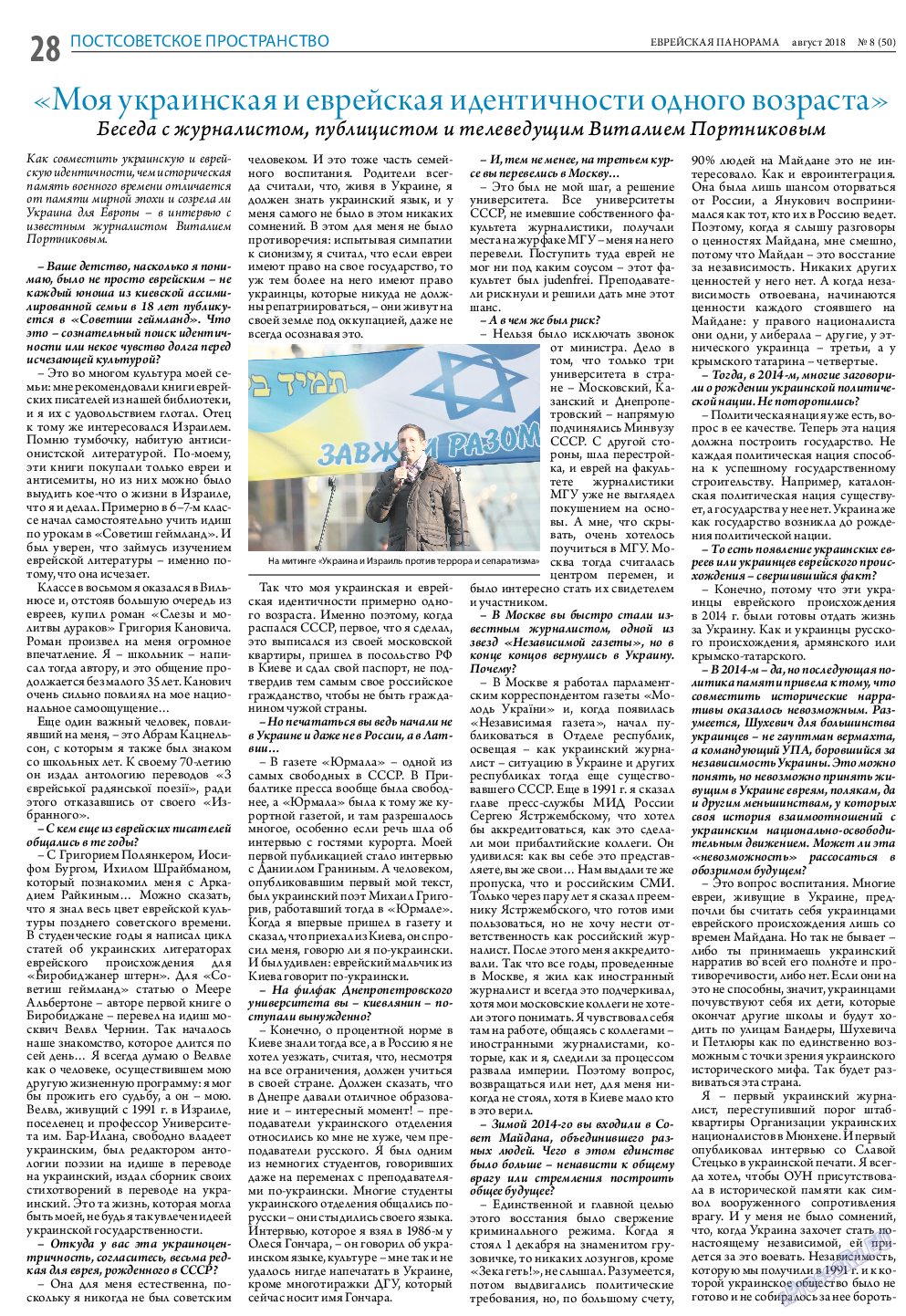 Еврейская панорама, газета. 2018 №8 стр.28