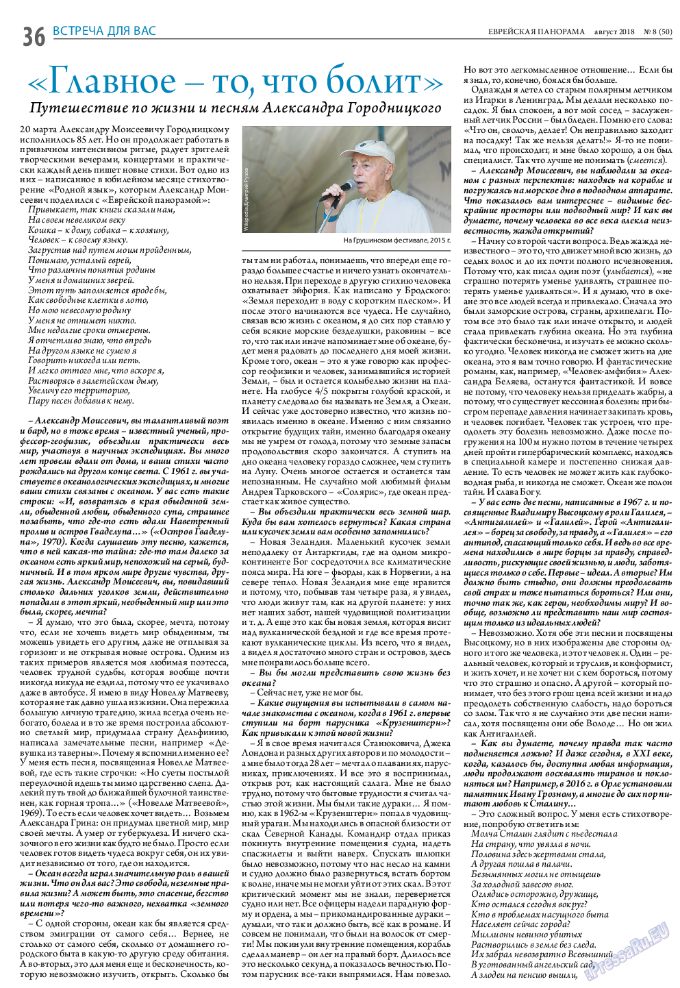 Еврейская панорама, газета. 2018 №8 стр.36