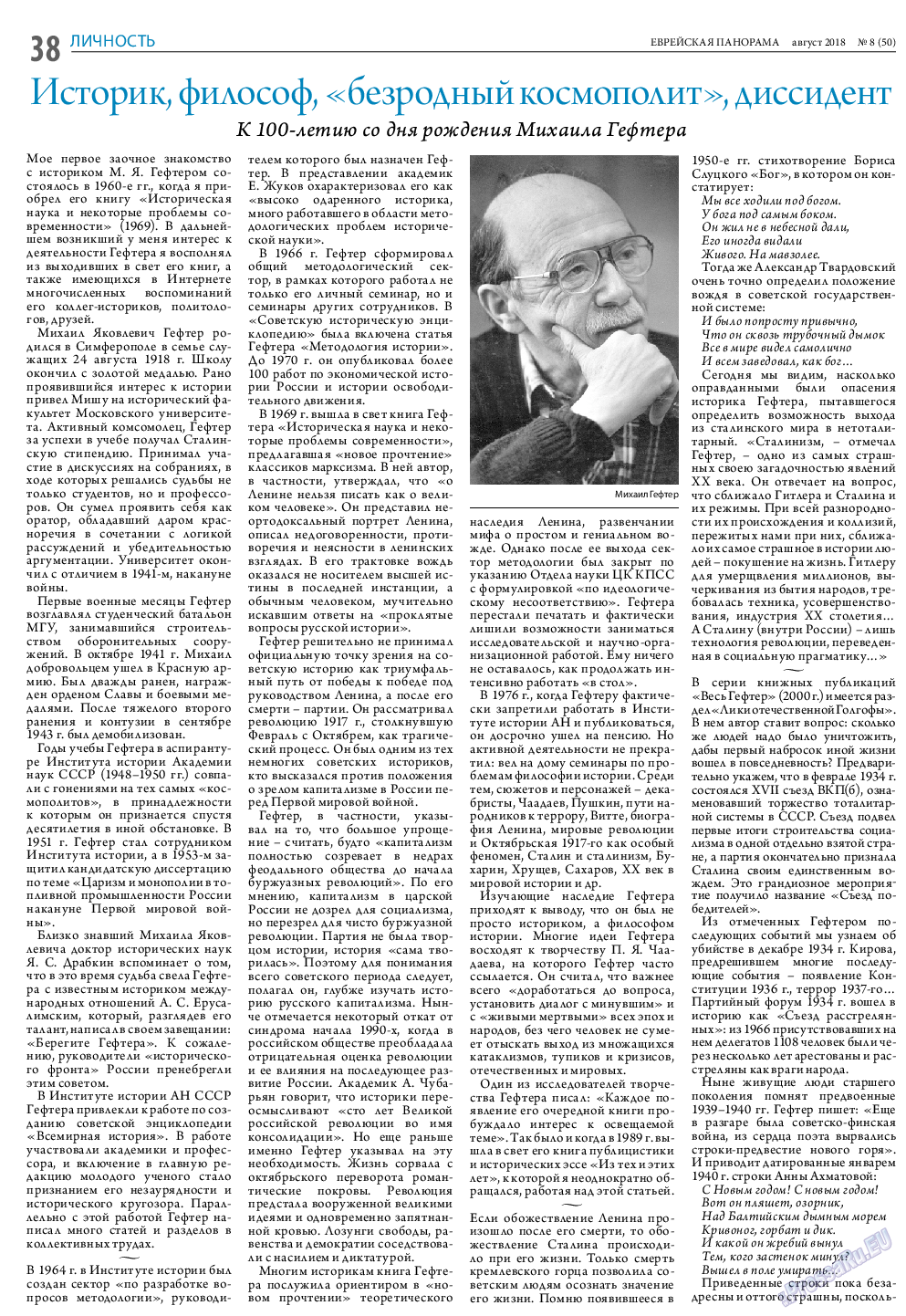 Еврейская панорама, газета. 2018 №8 стр.38