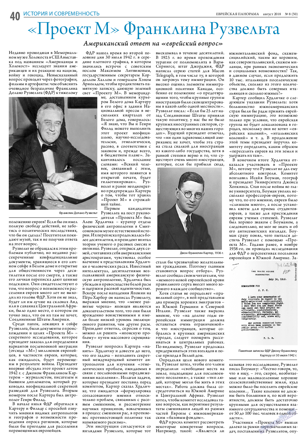 Еврейская панорама, газета. 2018 №8 стр.40